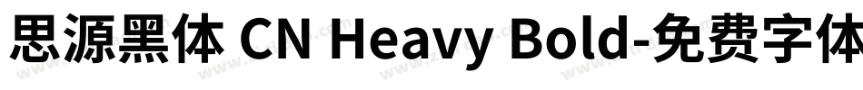 思源黑体 CN Heavy Bold字体转换